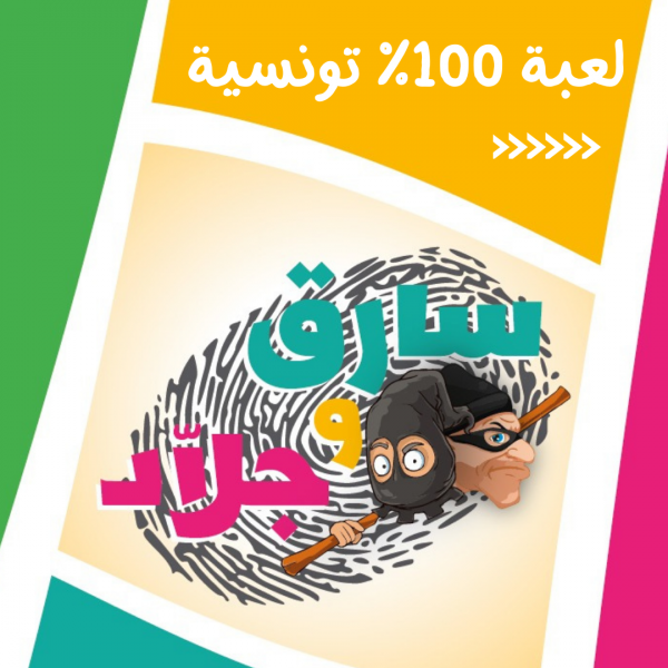 Sera9 w Jalled - لعبة سارق و جلاد